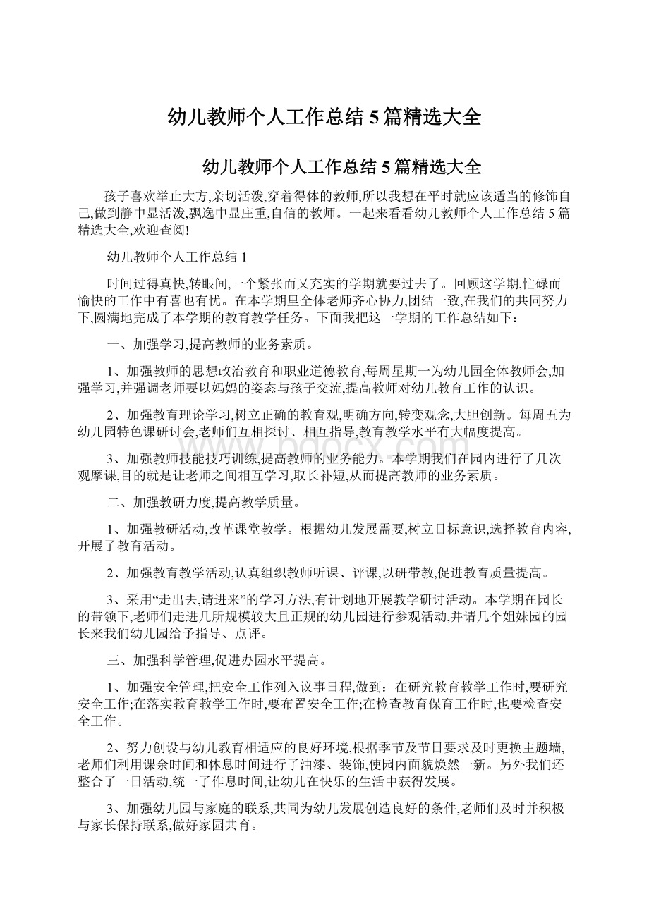 幼儿教师个人工作总结5篇精选大全.docx_第1页