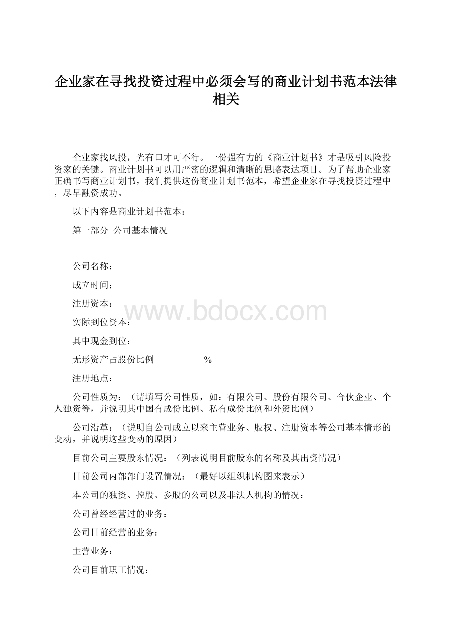 企业家在寻找投资过程中必须会写的商业计划书范本法律相关.docx