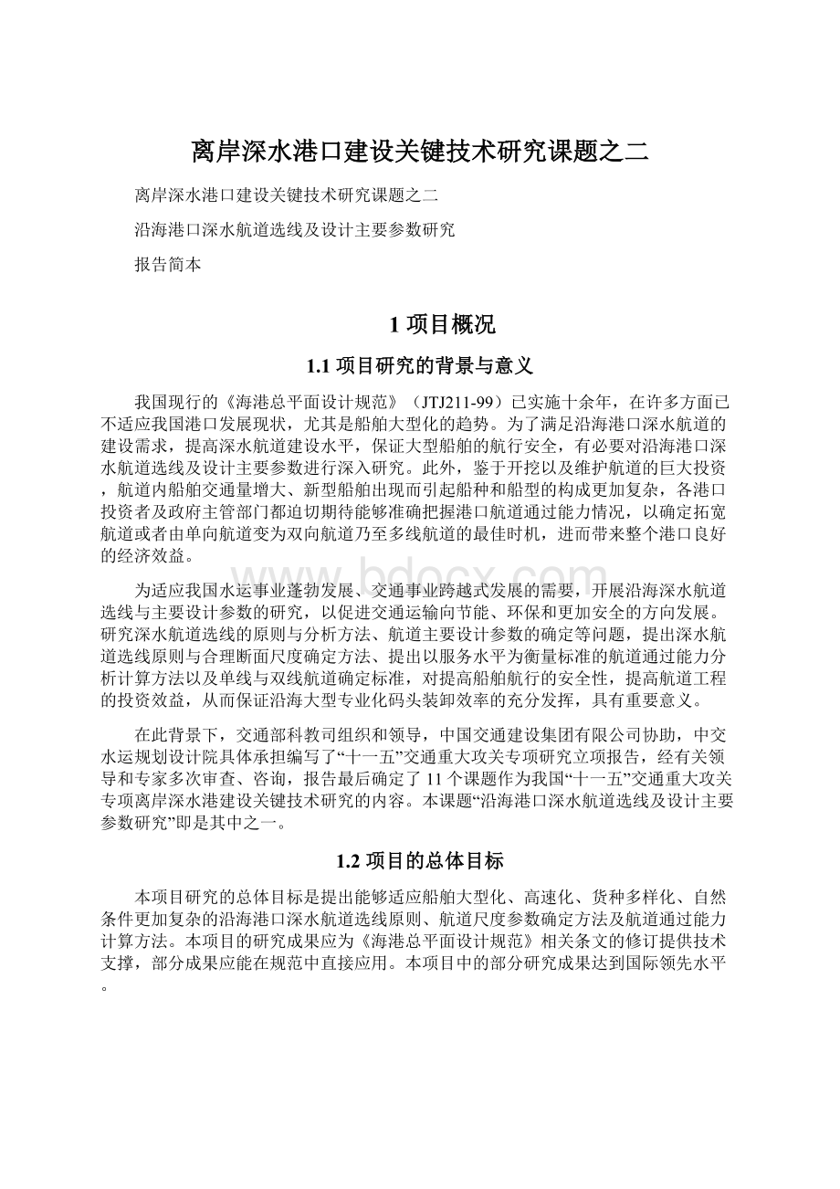 离岸深水港口建设关键技术研究课题之二.docx_第1页