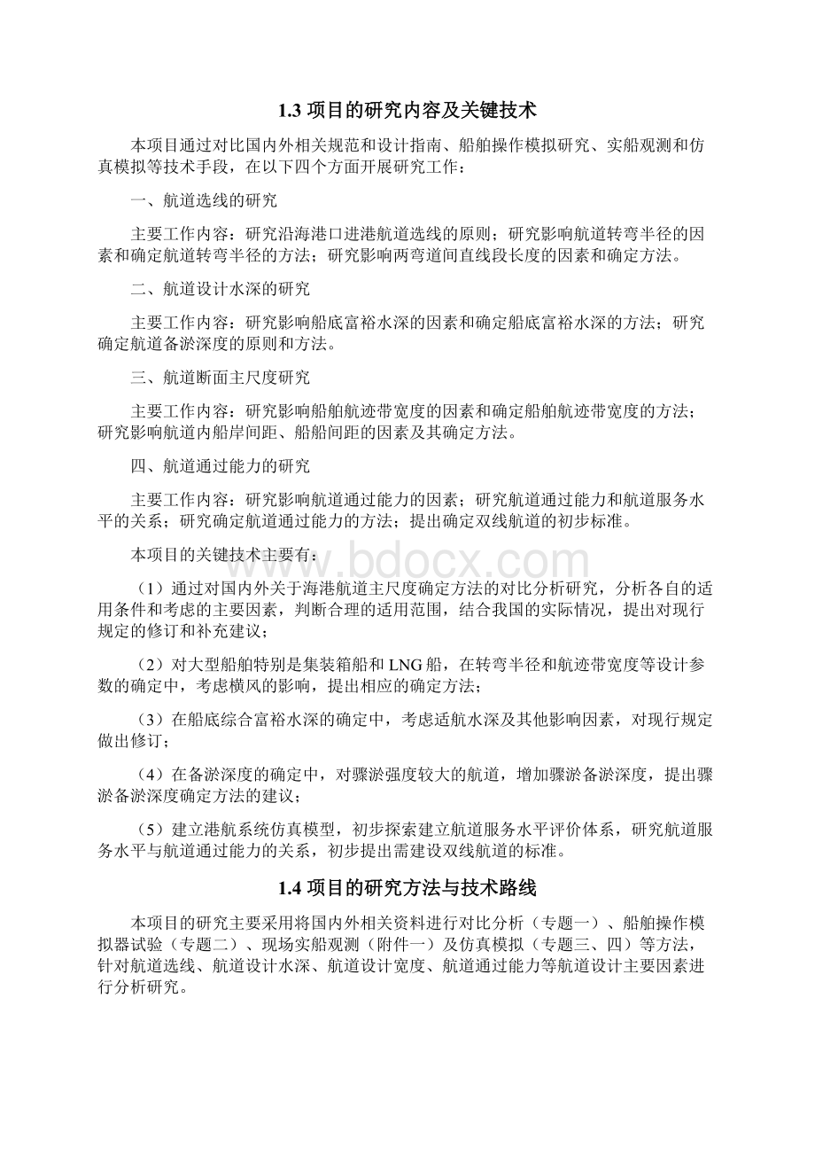 离岸深水港口建设关键技术研究课题之二.docx_第2页