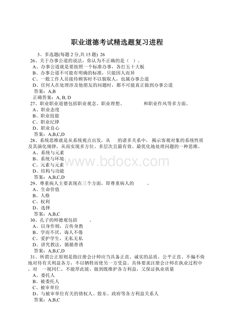 职业道德考试精选题复习进程文档格式.docx_第1页