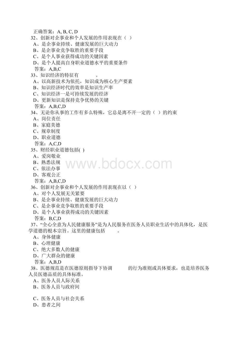 职业道德考试精选题复习进程文档格式.docx_第2页