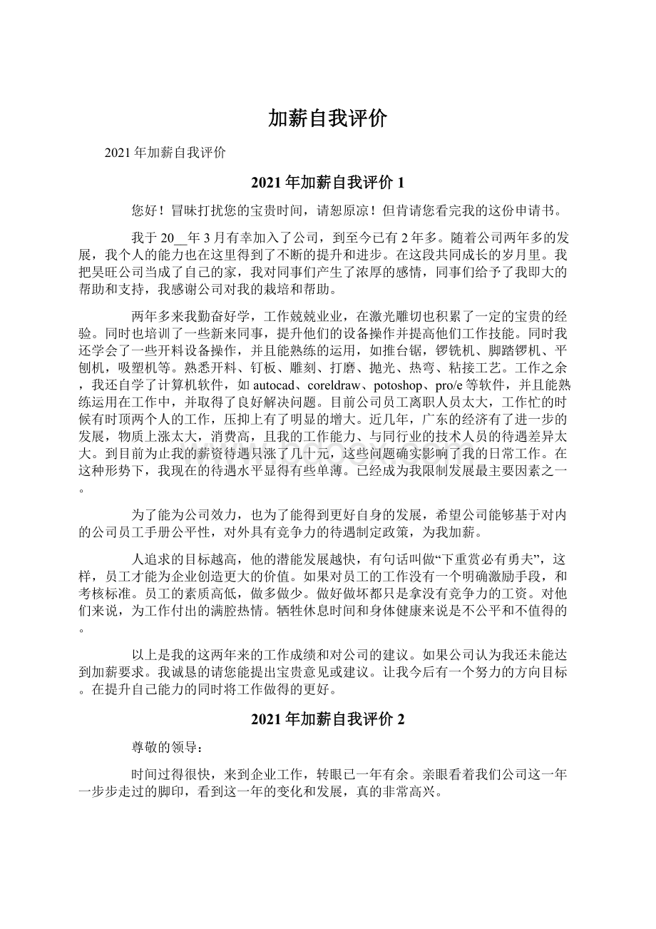 加薪自我评价Word文档下载推荐.docx_第1页