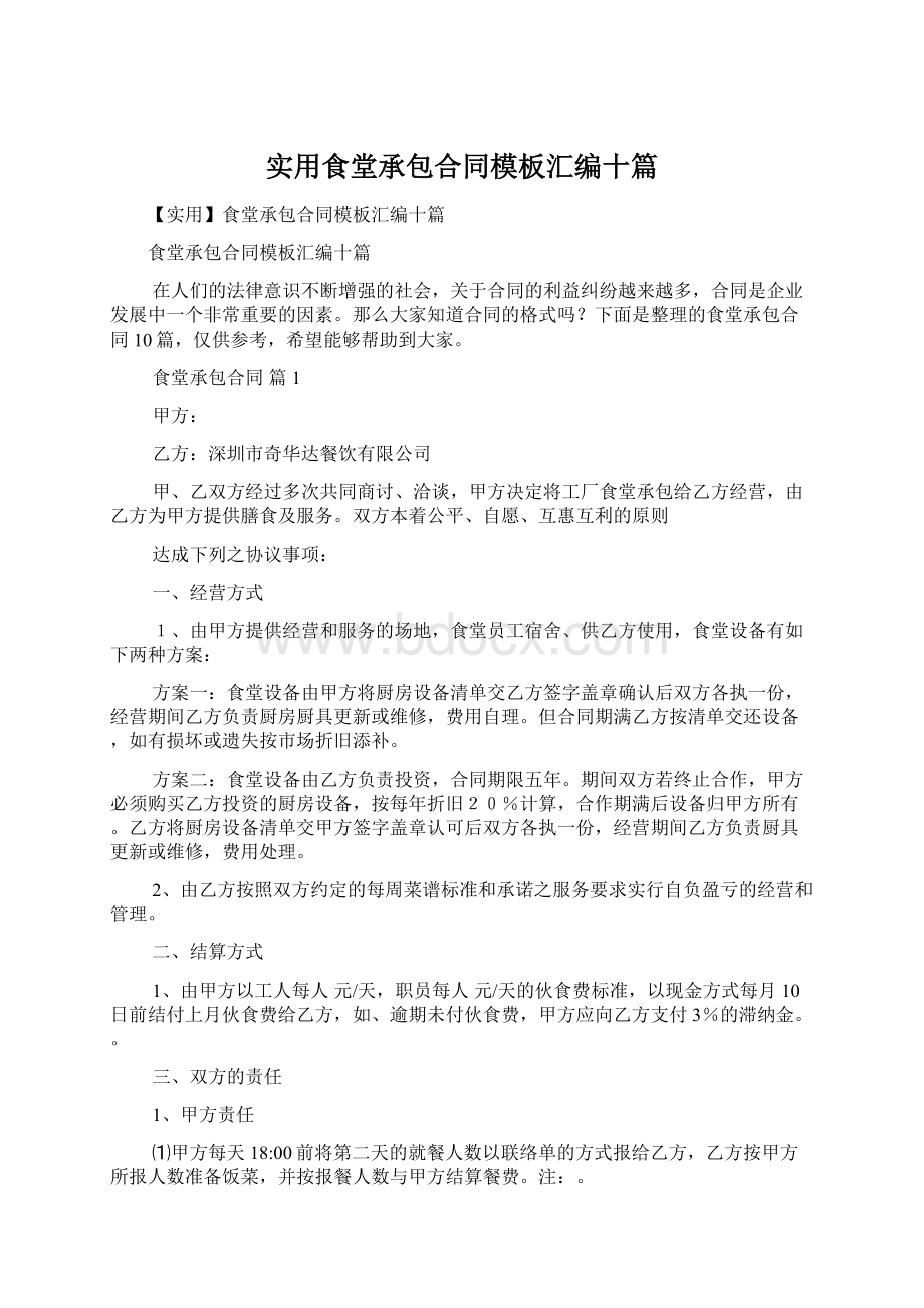 实用食堂承包合同模板汇编十篇.docx