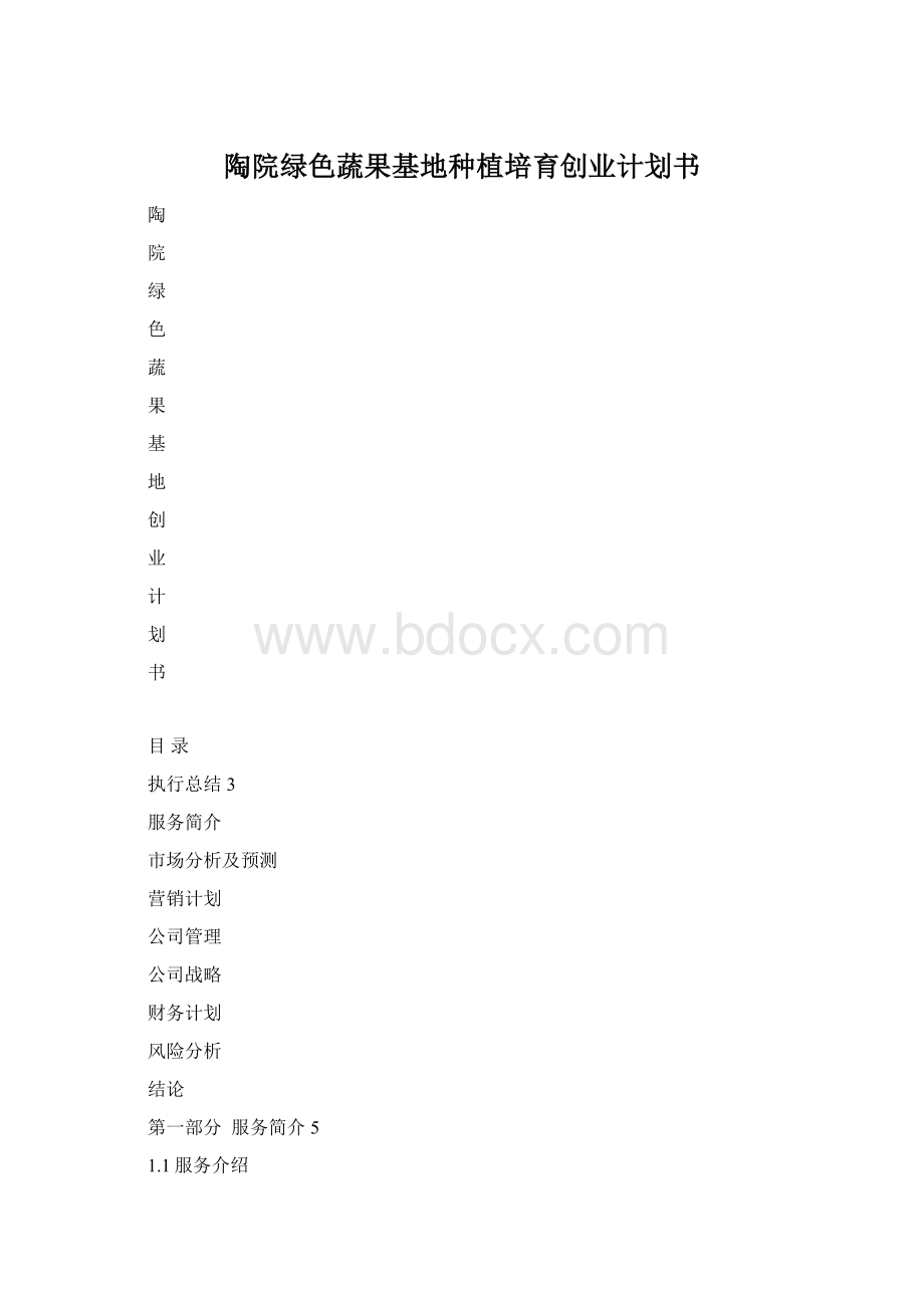 陶院绿色蔬果基地种植培育创业计划书.docx_第1页