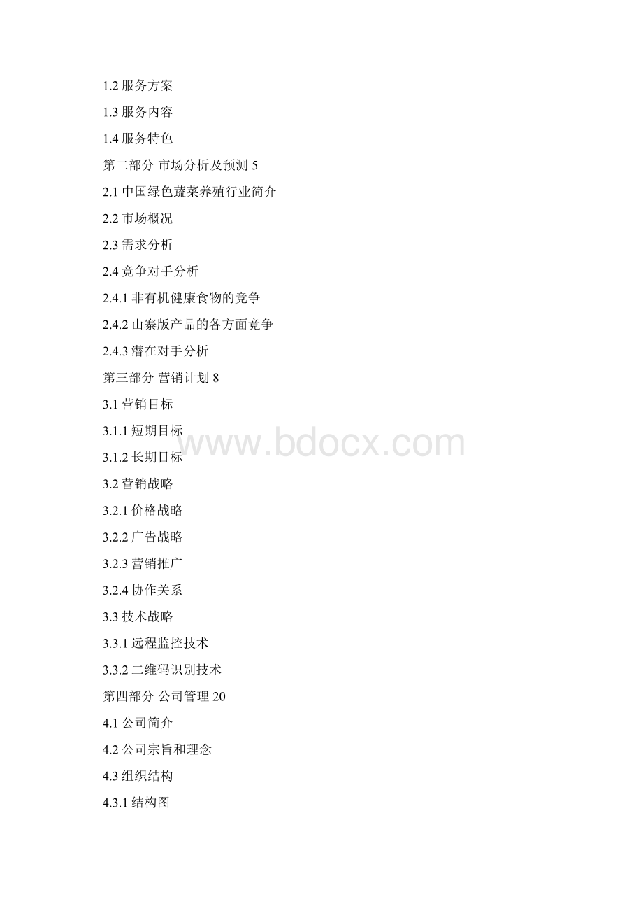 陶院绿色蔬果基地种植培育创业计划书.docx_第2页