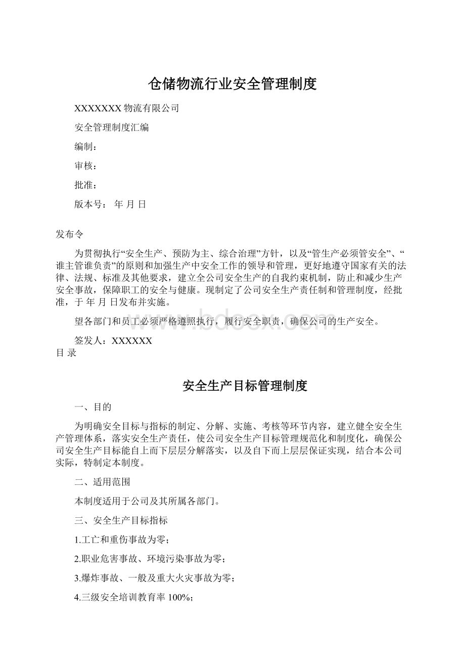 仓储物流行业安全管理制度Word文件下载.docx