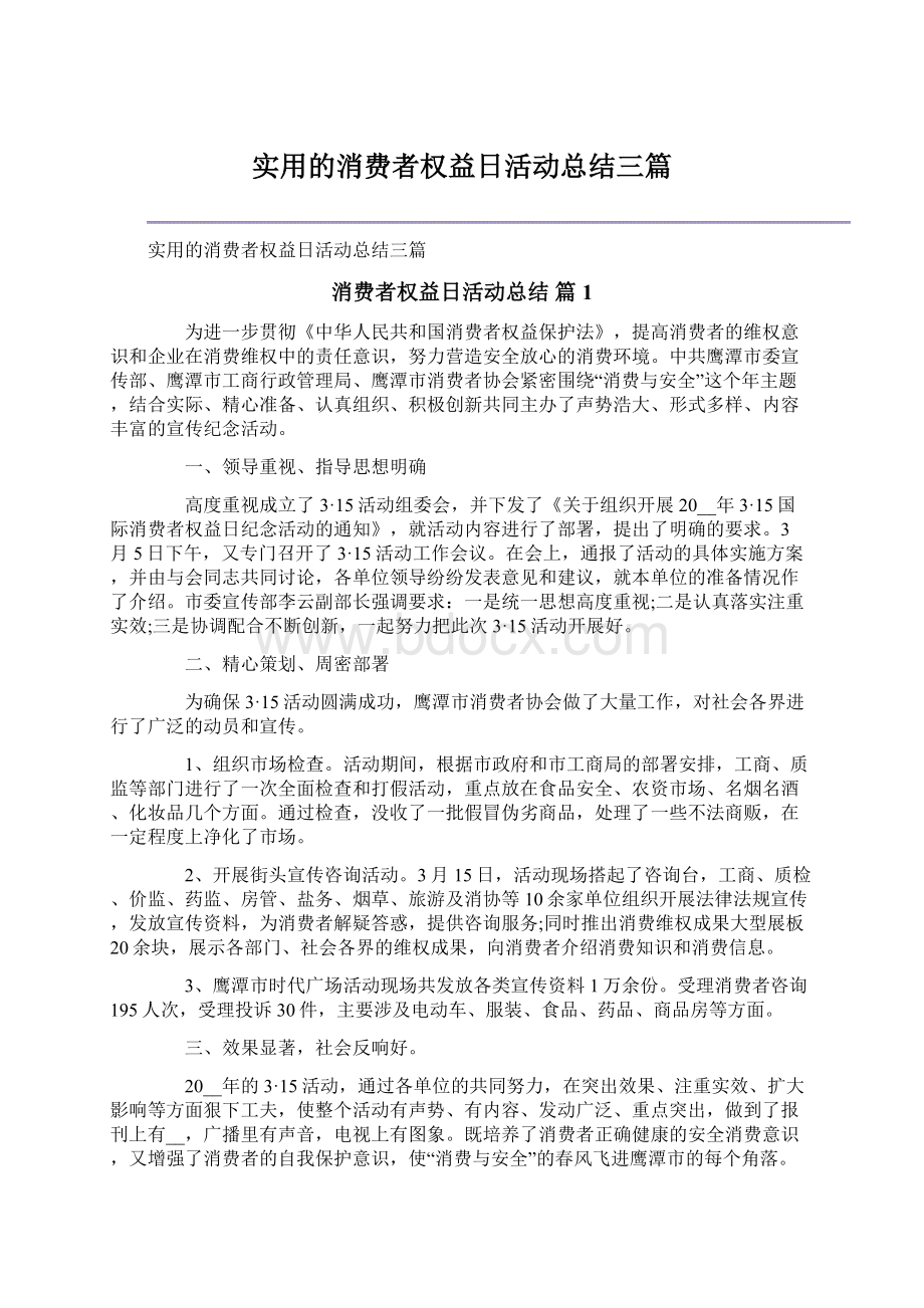 实用的消费者权益日活动总结三篇Word文档格式.docx