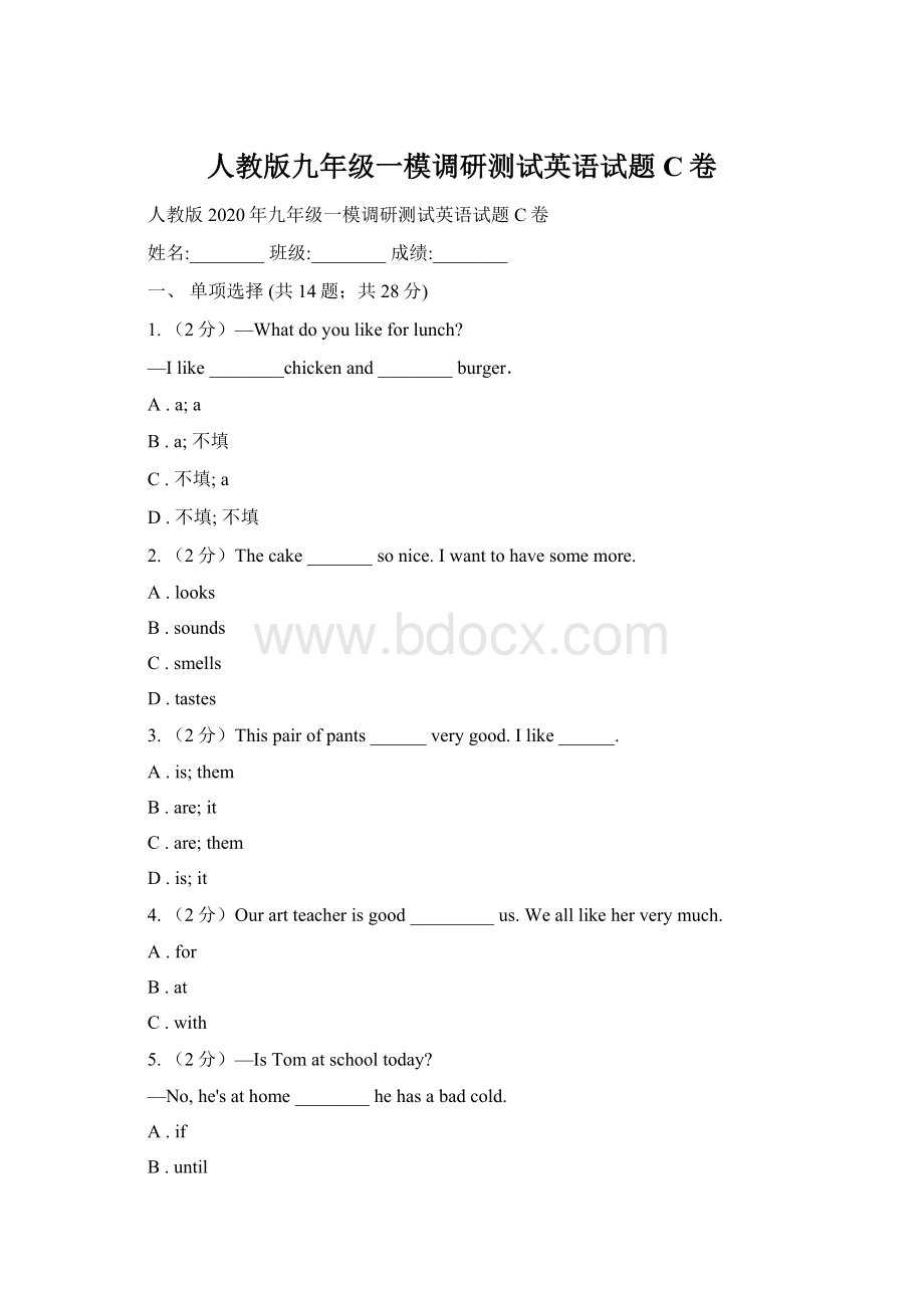 人教版九年级一模调研测试英语试题C卷Word文档下载推荐.docx_第1页