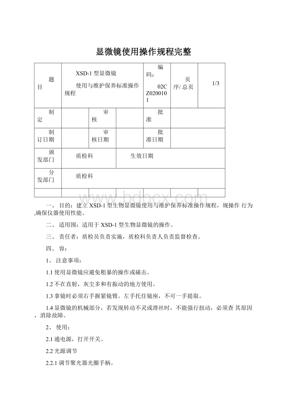 显微镜使用操作规程完整.docx_第1页