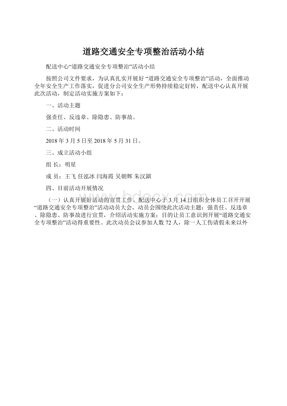 道路交通安全专项整治活动小结Word文档格式.docx