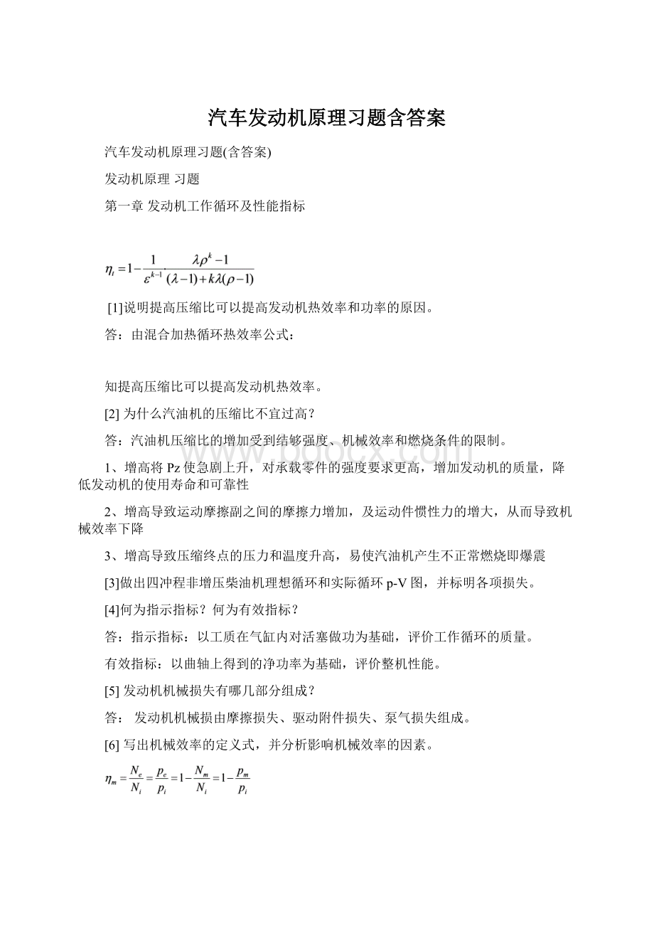 汽车发动机原理习题含答案.docx_第1页