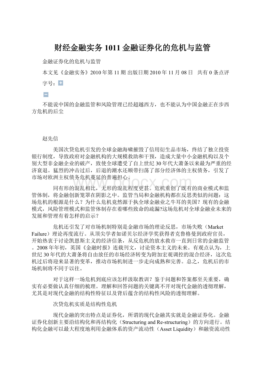 财经金融实务1011金融证券化的危机与监管Word格式文档下载.docx_第1页