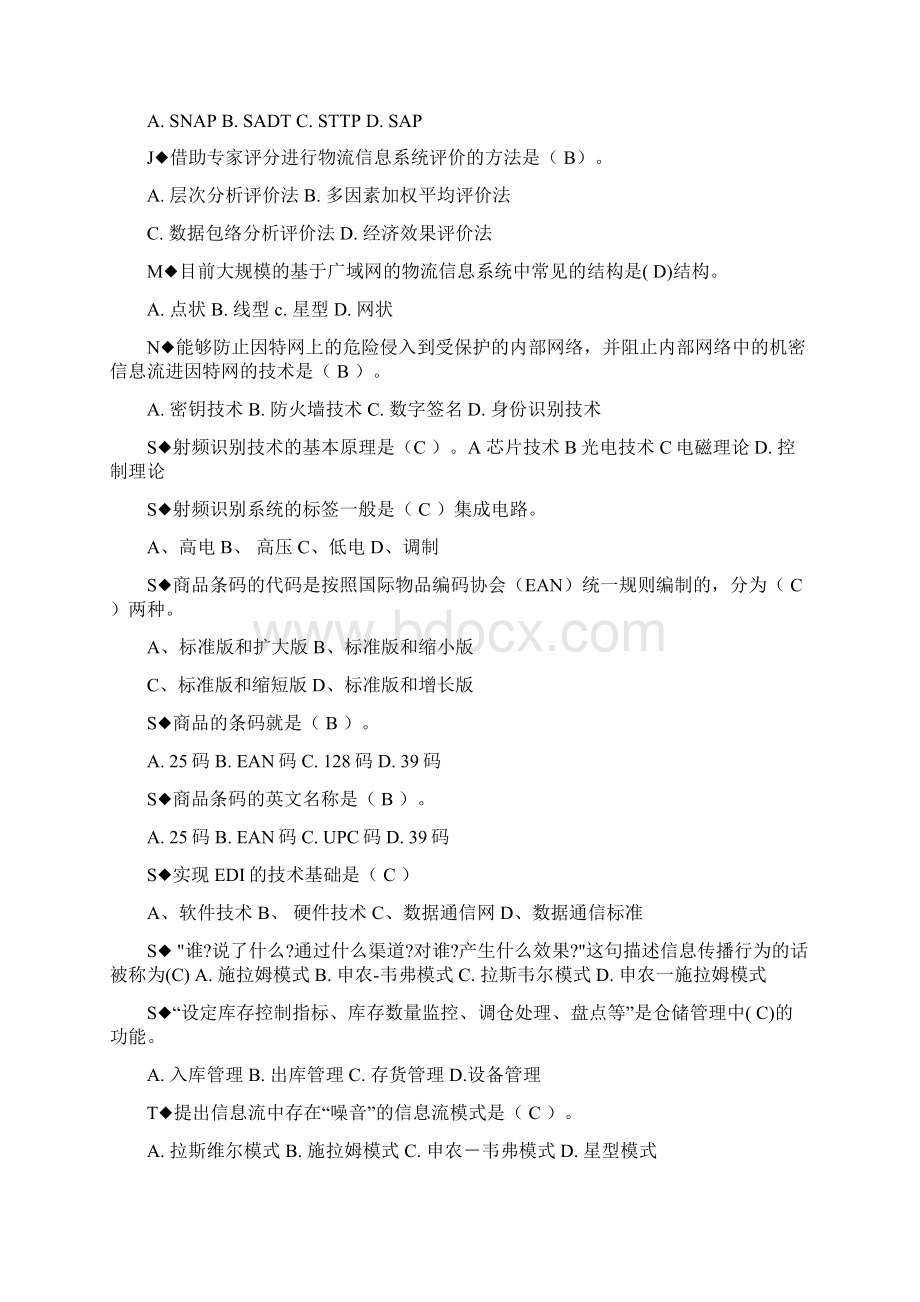 物流信息系统管理期末复习题Word格式文档下载.docx_第3页