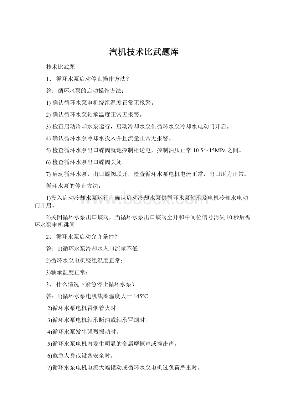 汽机技术比武题库Word文档下载推荐.docx_第1页