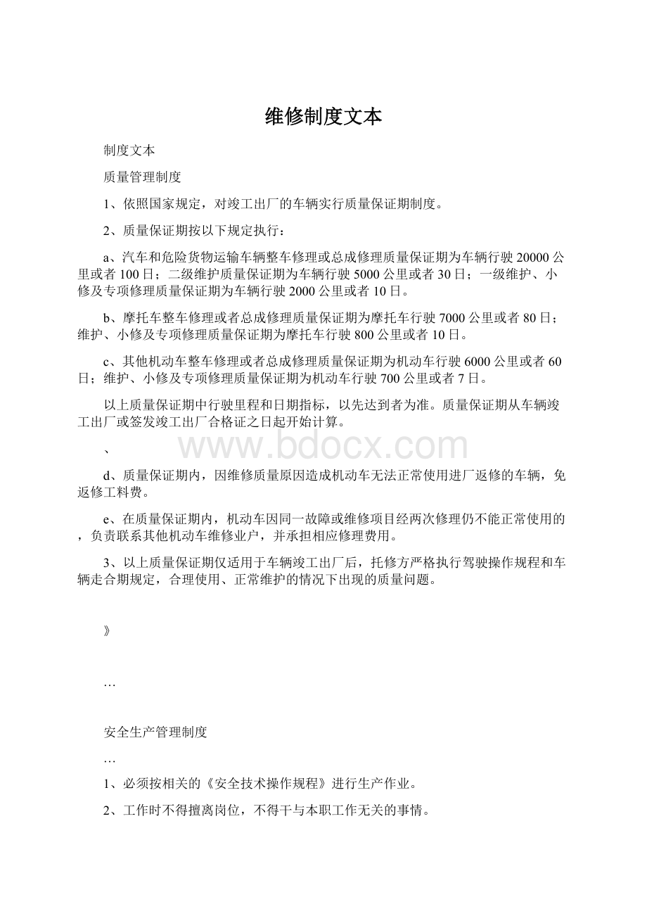 维修制度文本Word下载.docx_第1页