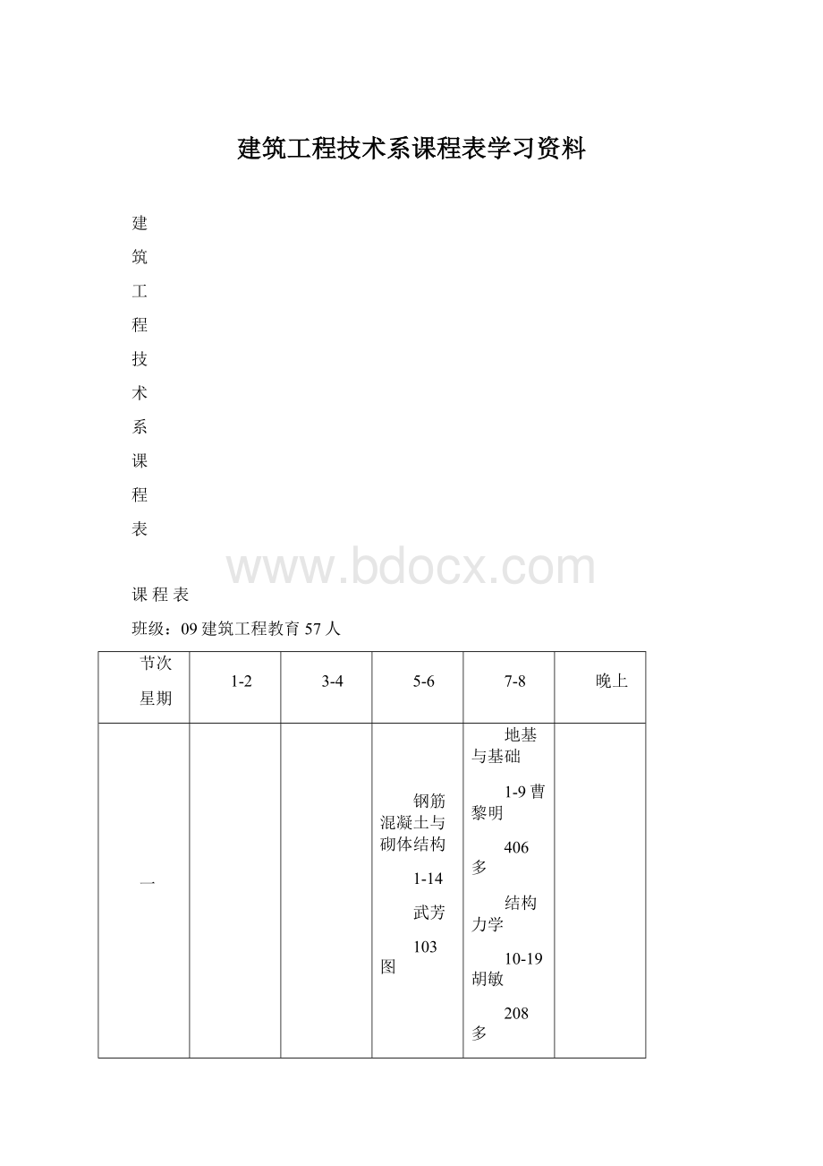 建筑工程技术系课程表学习资料Word文件下载.docx_第1页