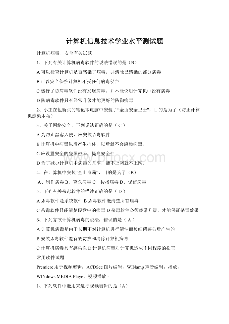 计算机信息技术学业水平测试题Word格式.docx_第1页