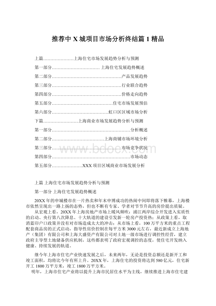 推荐中X城项目市场分析终结篇1 精品.docx_第1页