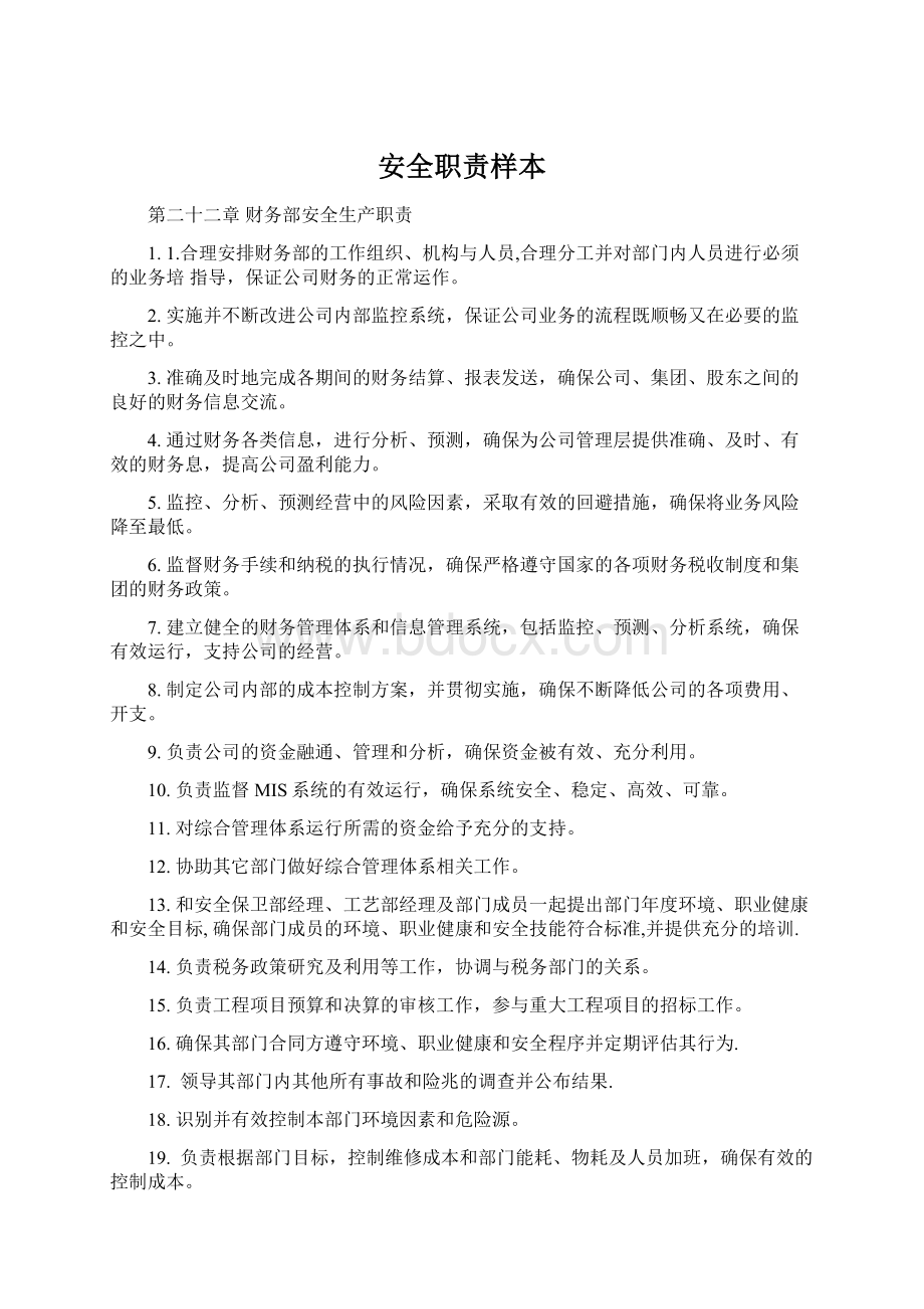 安全职责样本文档格式.docx_第1页