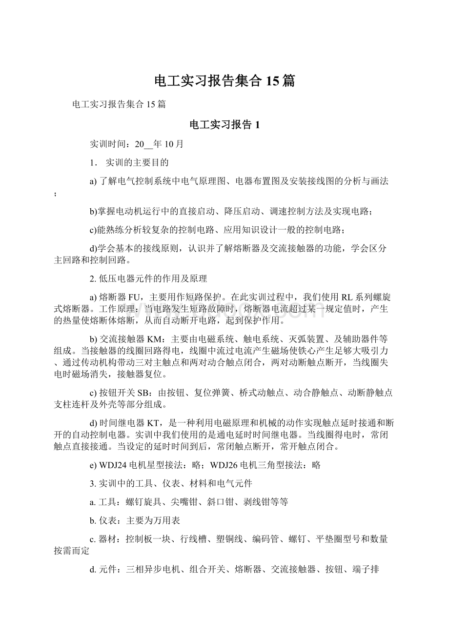 电工实习报告集合15篇Word文件下载.docx_第1页