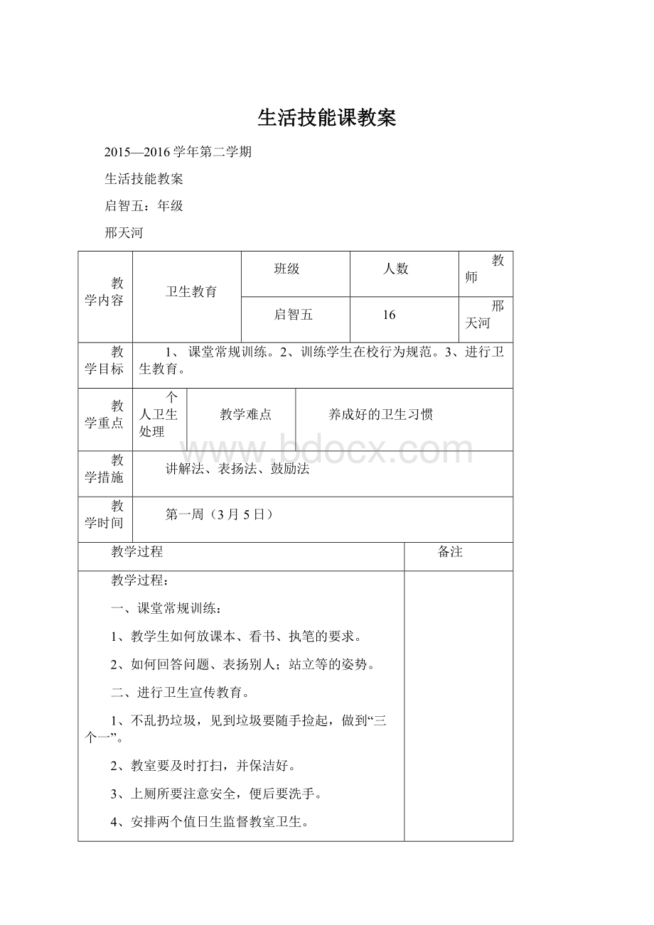 生活技能课教案Word文档格式.docx