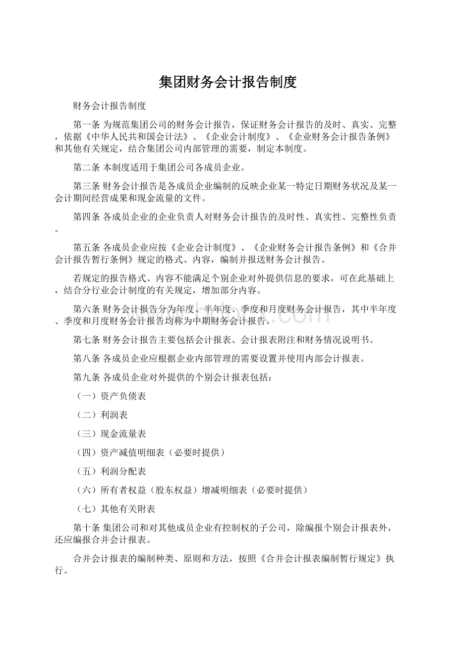 集团财务会计报告制度.docx