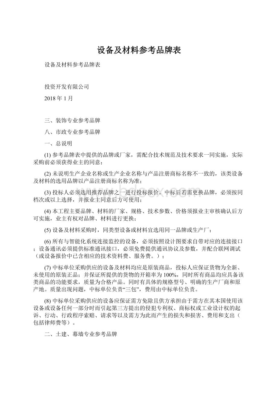 设备及材料参考品牌表文档格式.docx_第1页