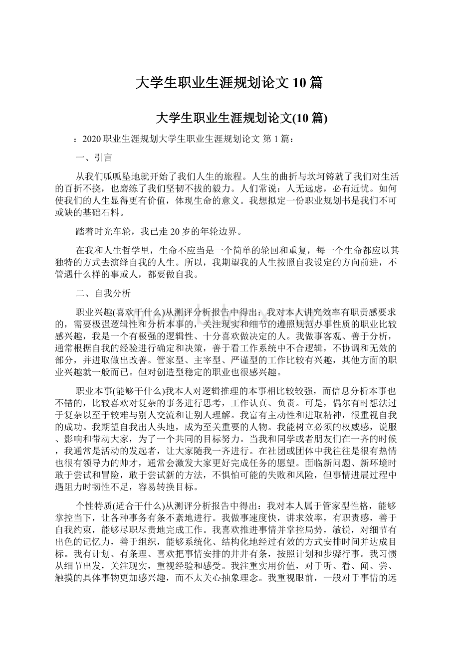 大学生职业生涯规划论文10篇.docx