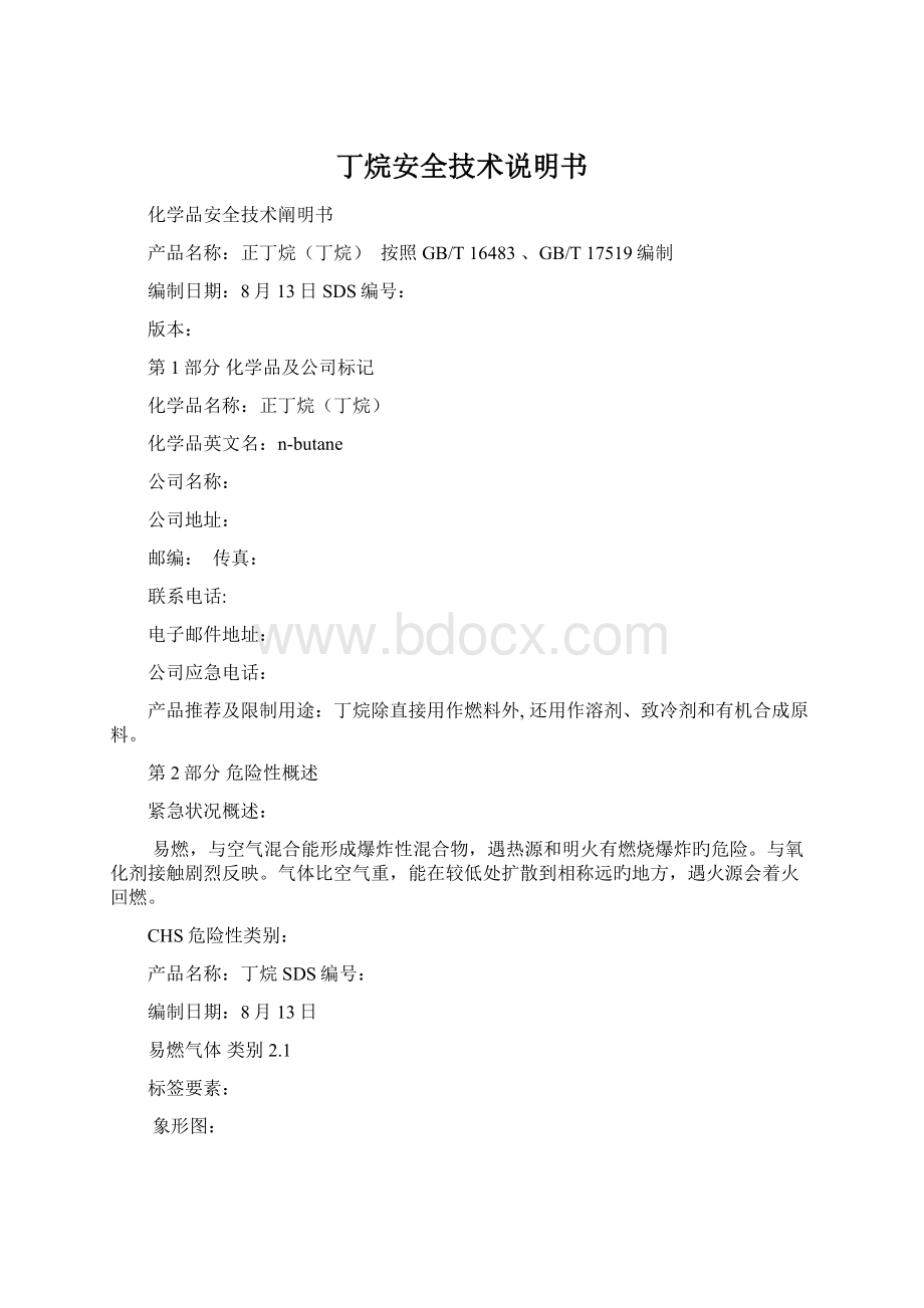 丁烷安全技术说明书Word格式.docx_第1页