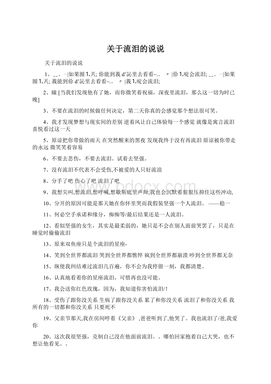 关于流泪的说说Word文档下载推荐.docx