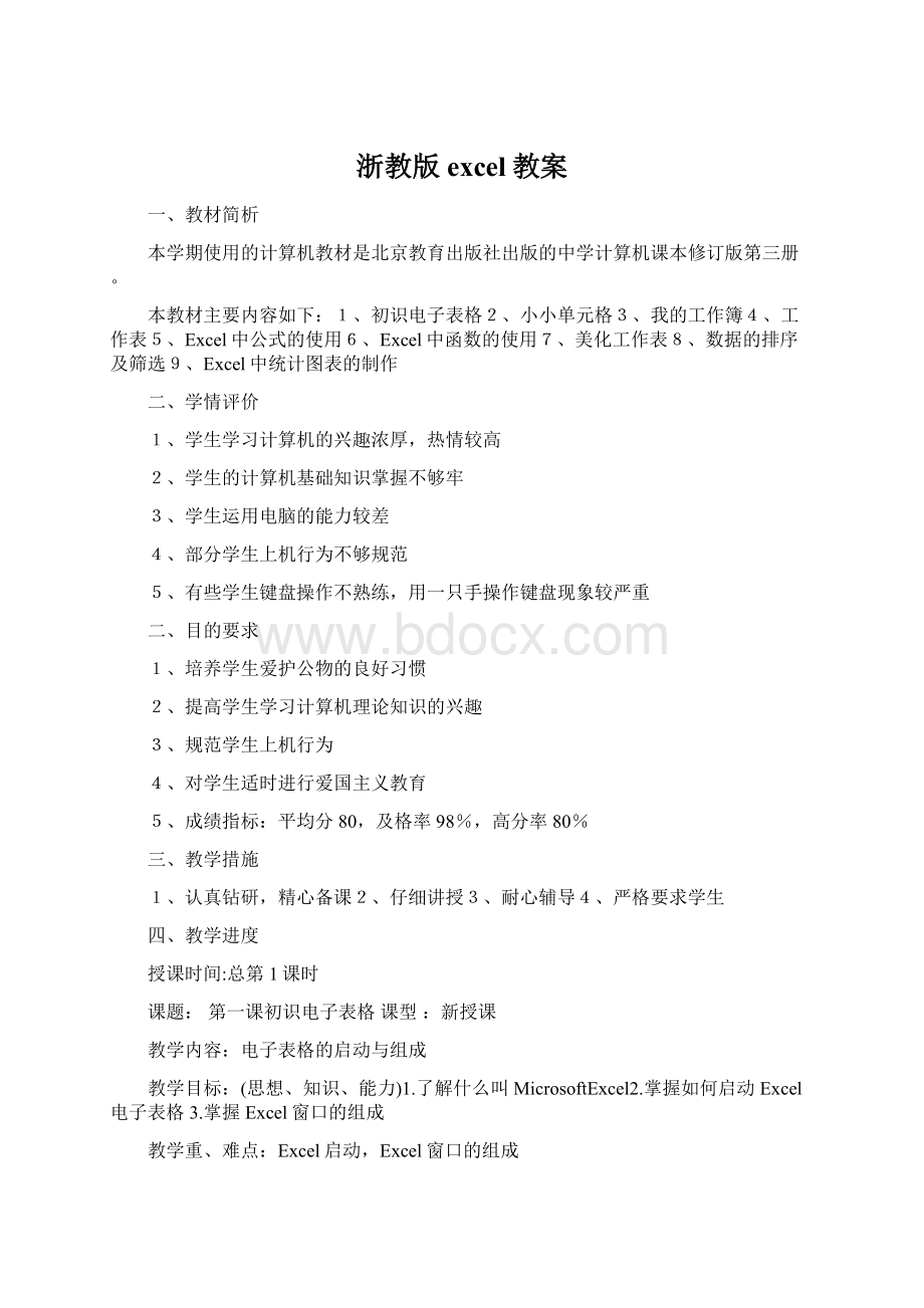 浙教版excel教案Word格式.docx