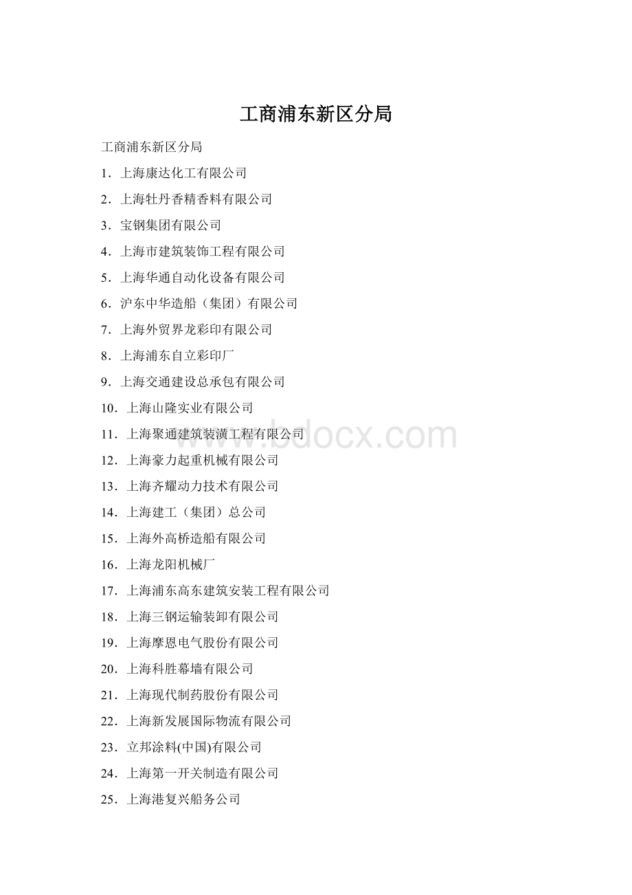 工商浦东新区分局文档格式.docx_第1页