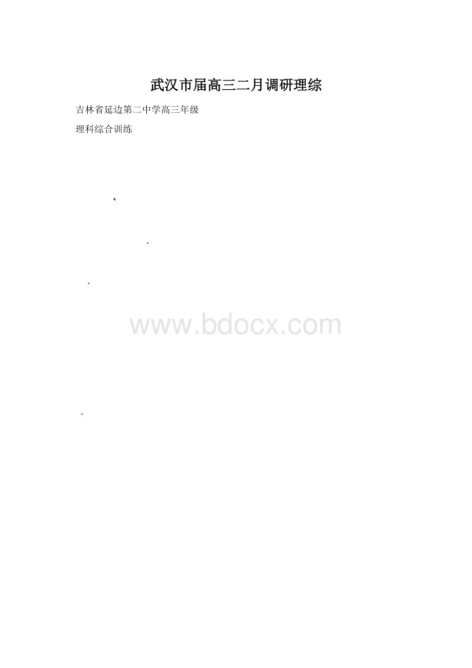 武汉市届高三二月调研理综.docx_第1页