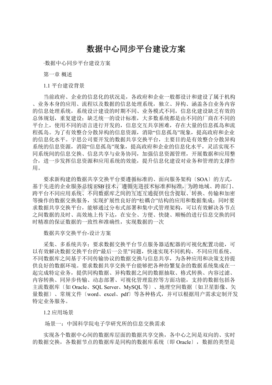 数据中心同步平台建设方案.docx