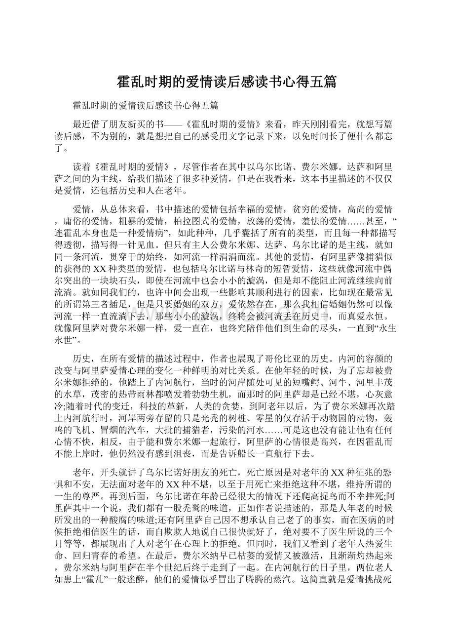 霍乱时期的爱情读后感读书心得五篇Word下载.docx