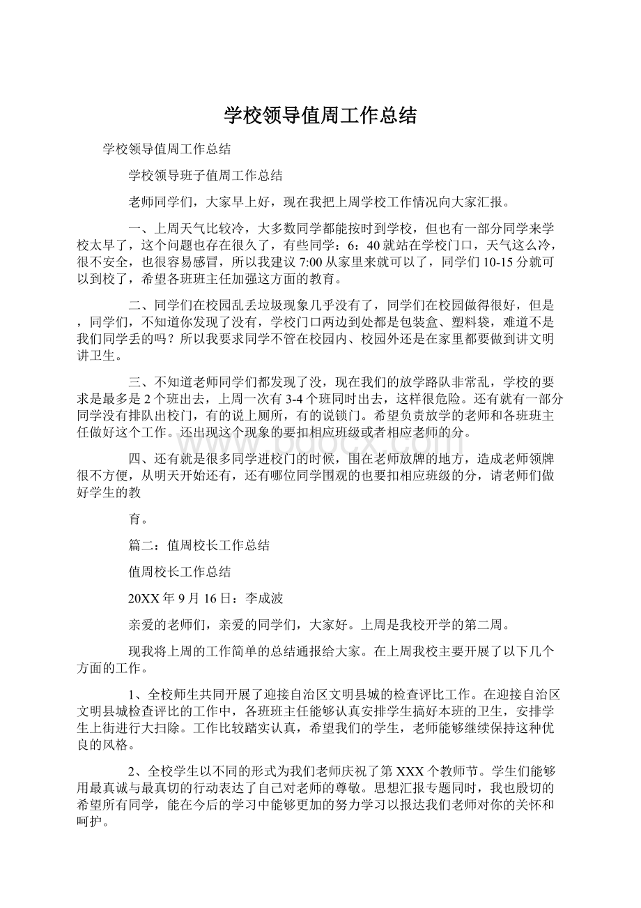 学校领导值周工作总结Word文档下载推荐.docx