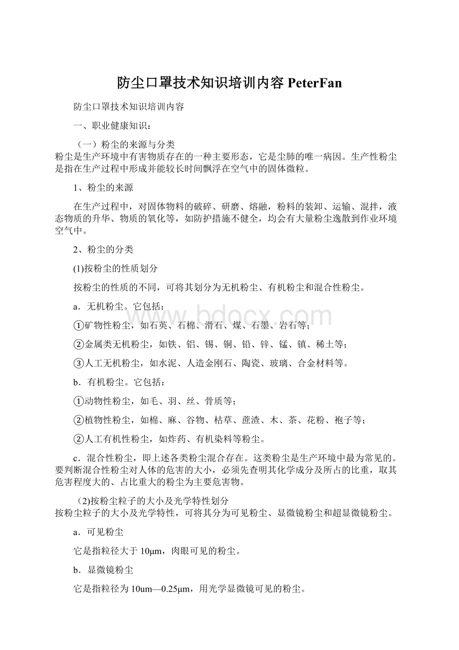 防尘口罩技术知识培训内容PeterFan.docx