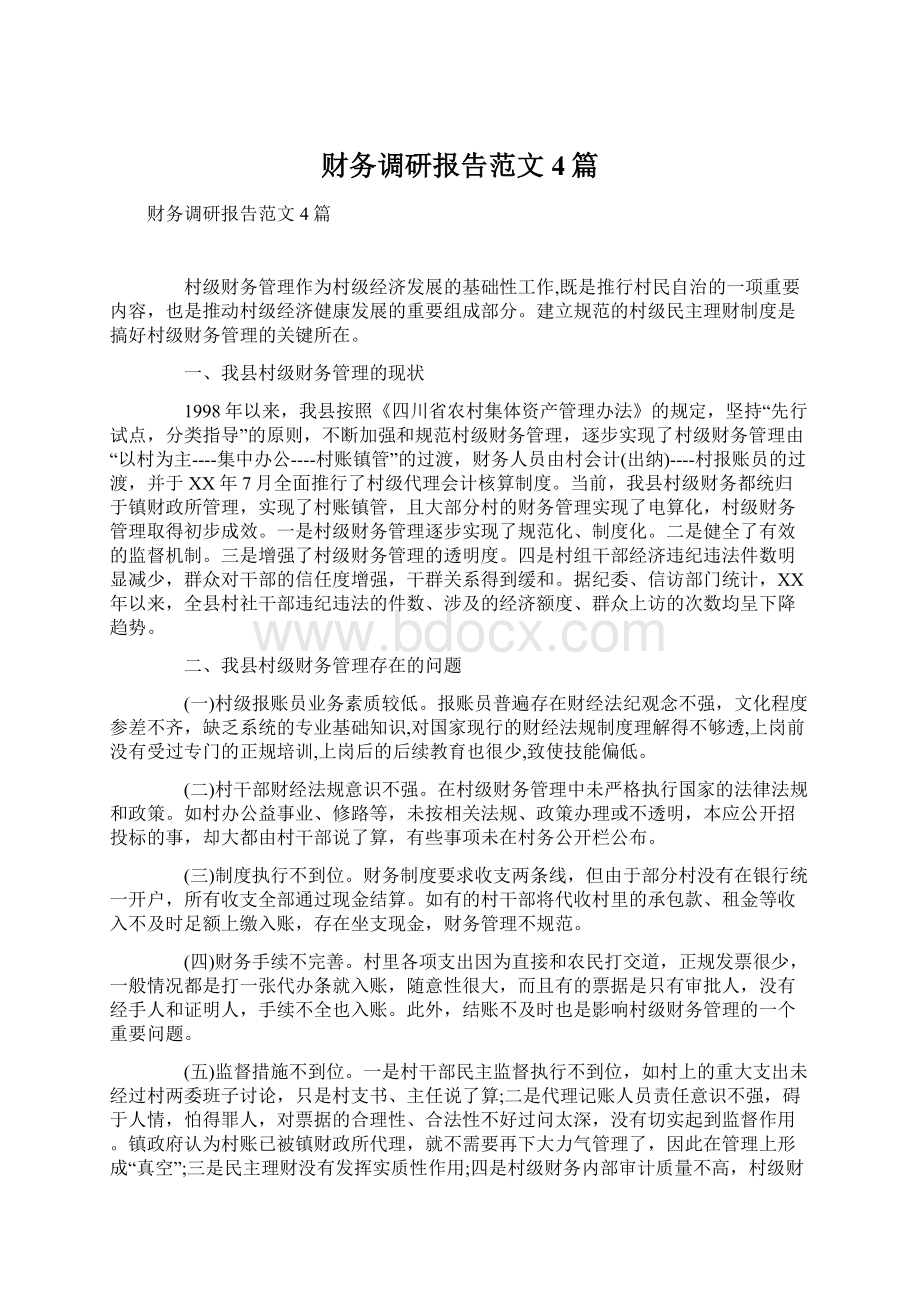 财务调研报告范文4篇.docx_第1页