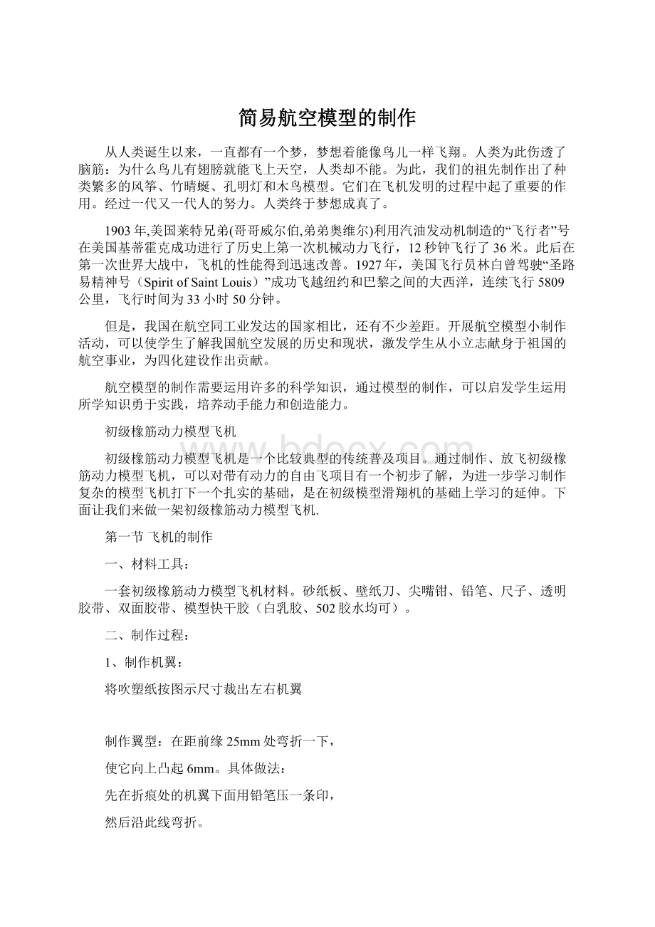 简易航空模型的制作Word下载.docx