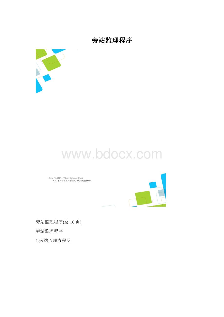 旁站监理程序文档格式.docx