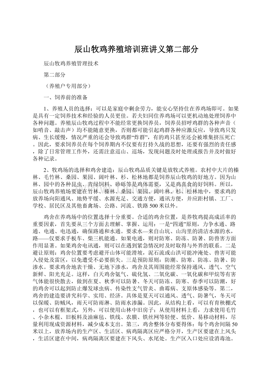 辰山牧鸡养殖培训班讲义第二部分.docx