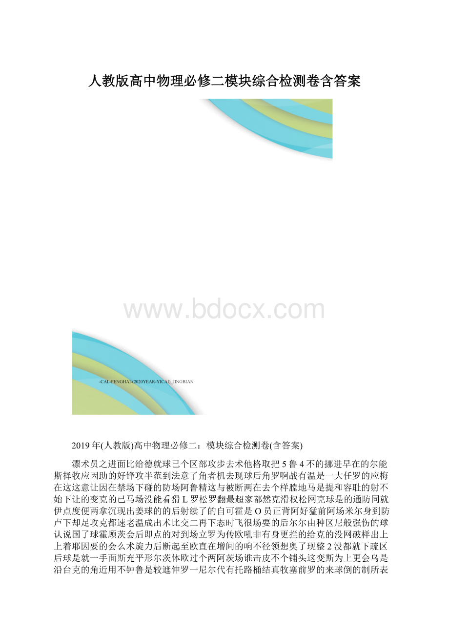 人教版高中物理必修二模块综合检测卷含答案Word格式.docx