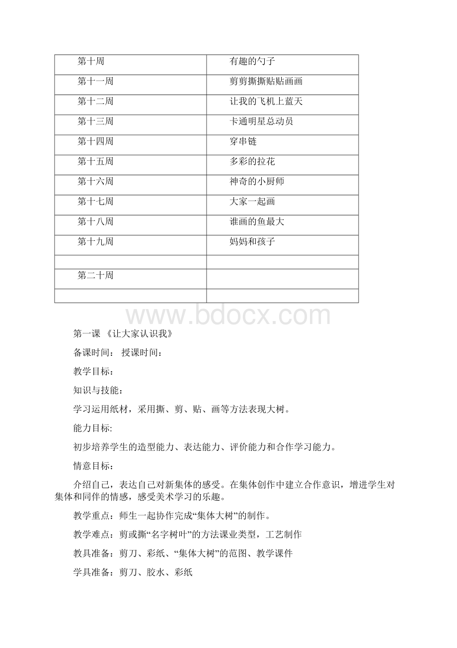 人美版小学一年级上册美术计划和全册教案Word格式.docx_第3页