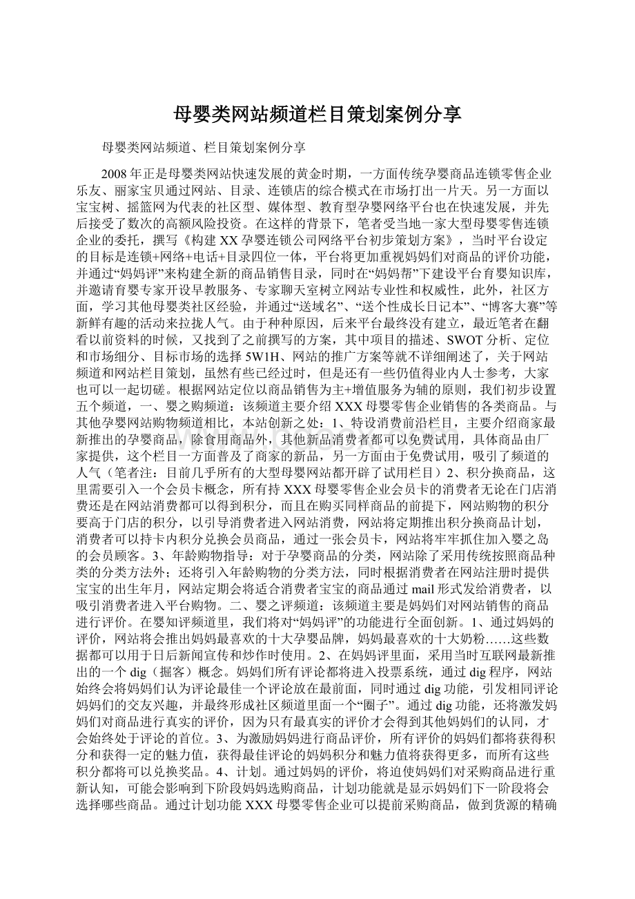 母婴类网站频道栏目策划案例分享Word下载.docx_第1页