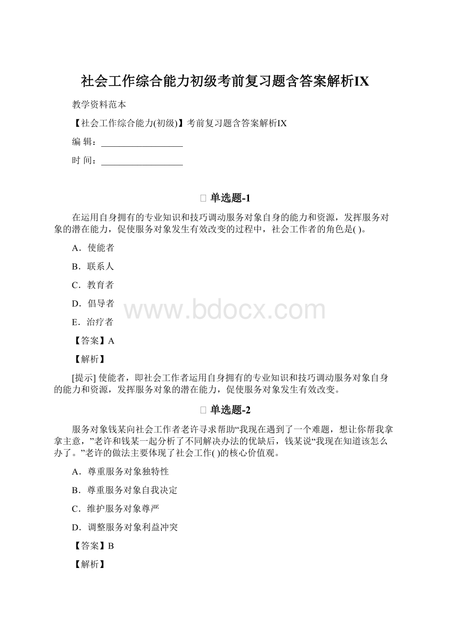 社会工作综合能力初级考前复习题含答案解析Ⅸ.docx_第1页