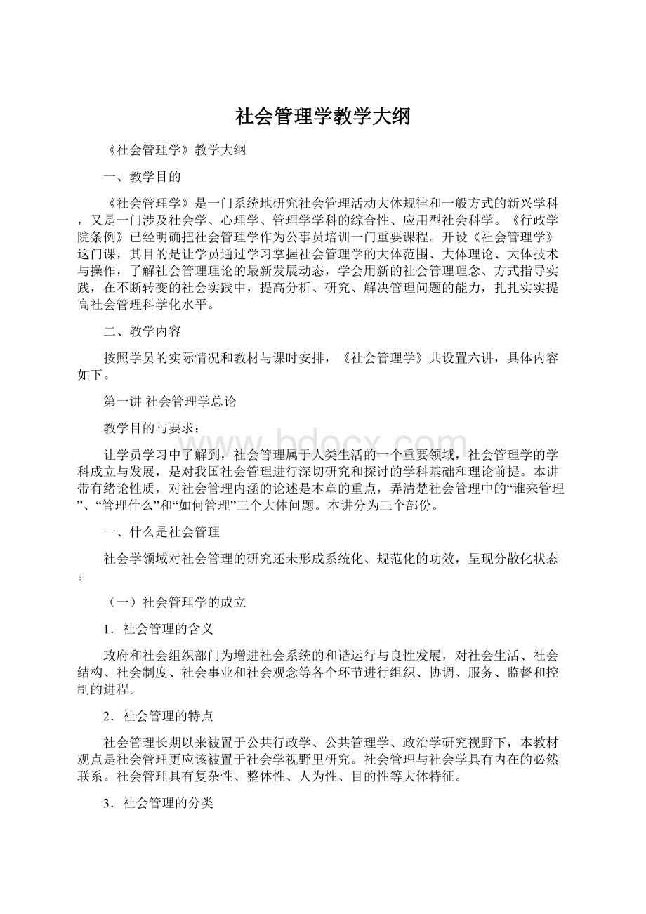 社会管理学教学大纲Word文档格式.docx