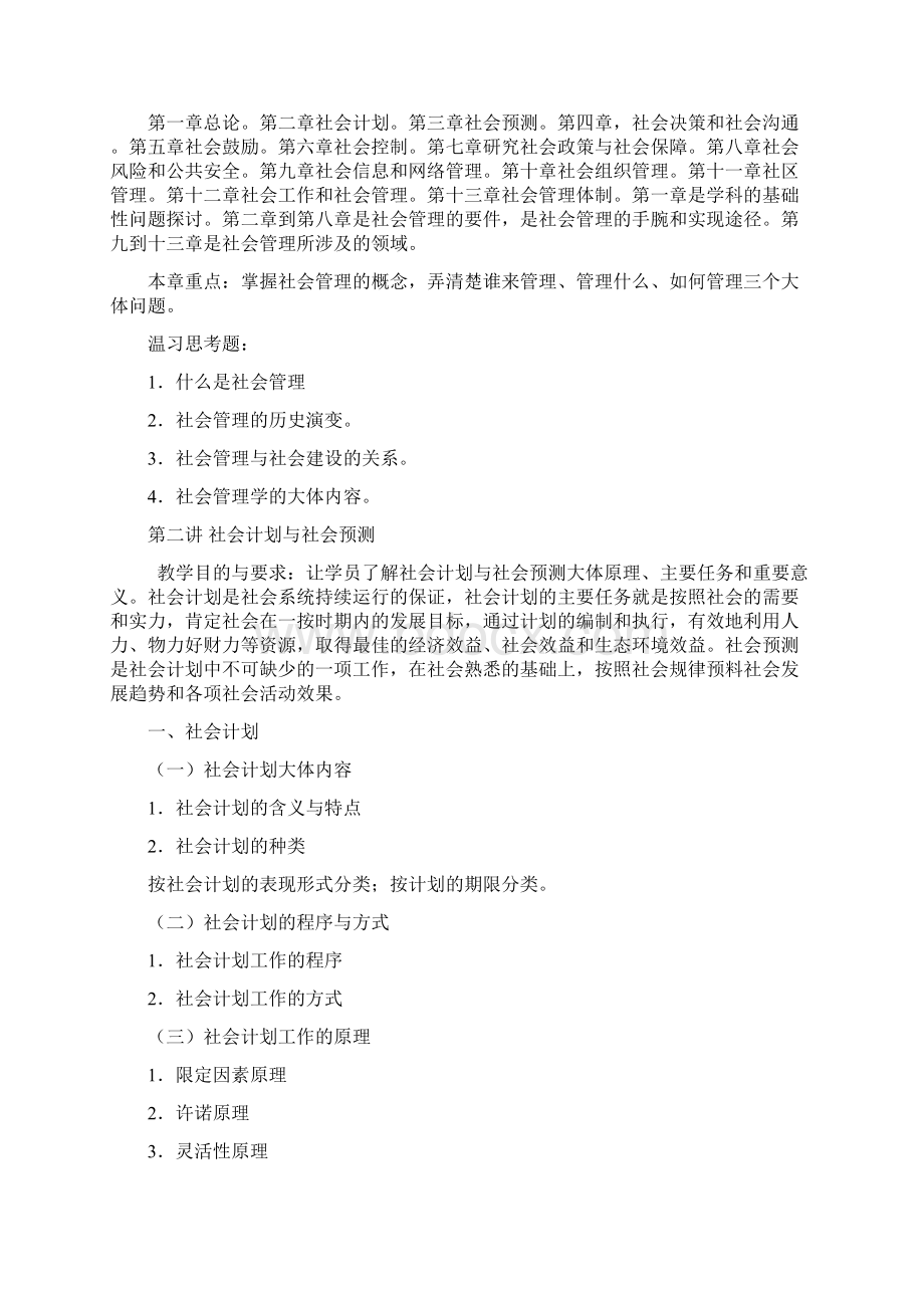 社会管理学教学大纲Word文档格式.docx_第3页