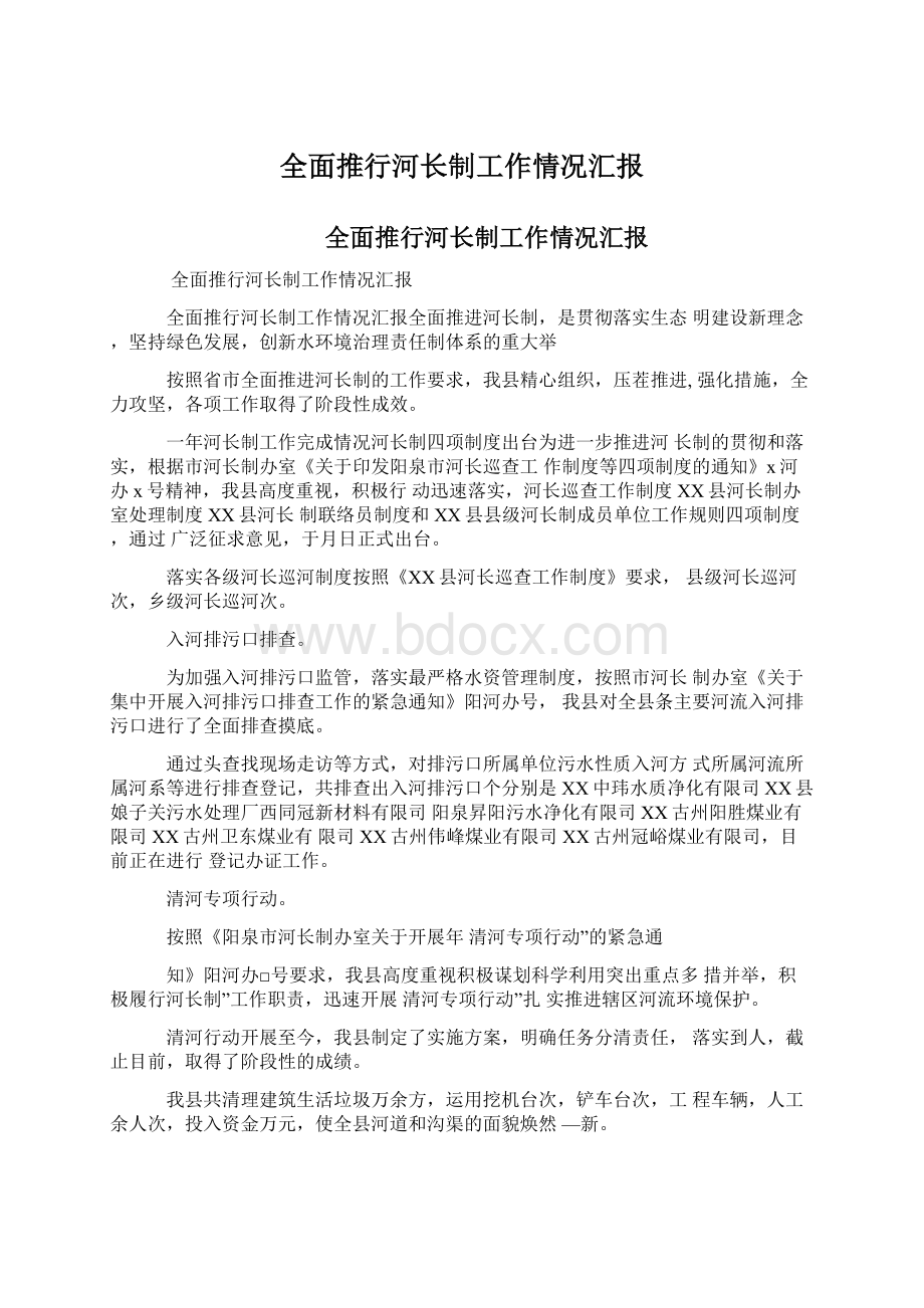 全面推行河长制工作情况汇报.docx_第1页