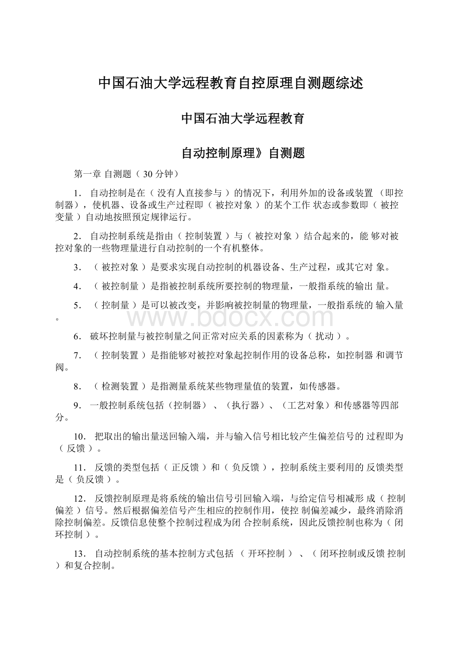 中国石油大学远程教育自控原理自测题综述.docx